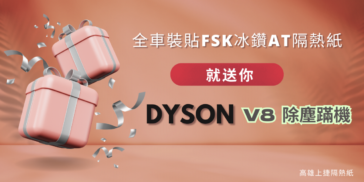 ～FSK冰鑽AT隔熱紙  贈品活動 正式開打!!!～